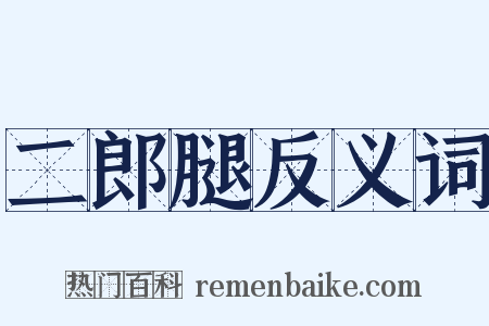二郎腿反义词是什么意思的图片